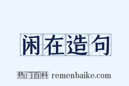 闲在造句是什么意思的图片